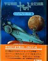 松本零士　西崎義展　直筆サイン入り　宇宙戦艦ヤマト　全記録集 宇宙戦艦ヤマト全記録集 (松本零士,・西崎義展の直筆サイン有り